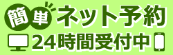 ネット予約